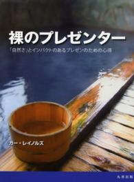 裸のプレゼンター - 「自然さ」とインパクトのあるプレゼンのための心得