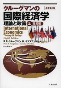 クルーグマンの国際経済学 〈上巻（貿易編）〉 - 理論と政策