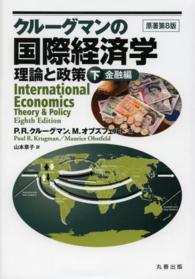 クルーグマンの国際経済学―理論と政策〈下〉金融編