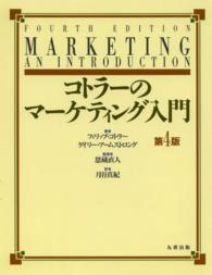 コトラーのマーケティング入門