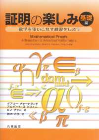 証明の楽しみ 〈基礎編〉 - 数学を使いこなす練習をしよう