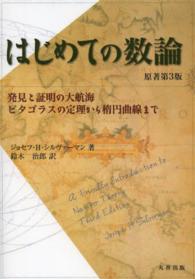 はじめての数論 - 発見と証明の大航海－ピタゴラスの定理から楕円曲線ま （原著第３版）