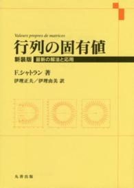 行列の固有値 - 最新の解法と応用 （新装版）