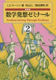 数学発想ゼミナール〈２〉 （新装版）