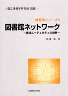 図書館ネットワーク - 書誌ユーティリティの世界 情報学シリーズ