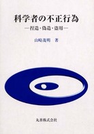 科学者の不正行為―捏造・偽造・盗用