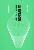 環境原論 - 地球にやさしいを問う