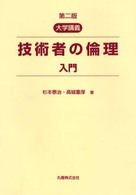 技術者の倫理入門 - 大学講義 （第２版）