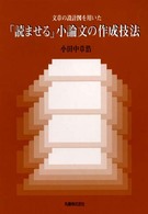 文章の設計図を用いた「読ませる」小論文の作成技法