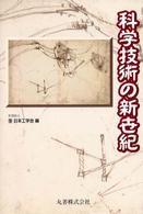 科学技術の新世紀