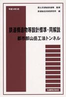 鉄道構造物等設計標準・同解説―都市部山岳工法トンネル