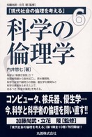 現代社会の倫理を考える 〈第６巻〉 科学の倫理学 内井惣七