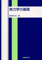 熱力学の基礎