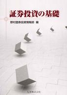 証券投資の基礎