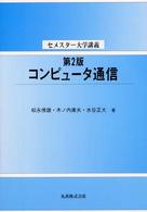 コンピュータ通信 セメスター大学講義 （第２版）