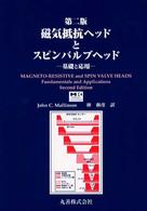 磁気抵抗ヘッドとスピンバルブヘッド - 基礎と応用