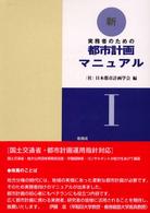 新・都市計画マニュアル 〈〔１〕〉 - 実務者のための