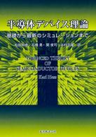 半導体デバイス理論―基礎から最新のシミュレーションまで