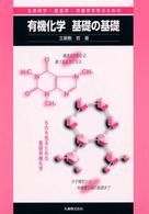 生命科学・食品学・栄養学を学ぶための有機化学基礎の基礎