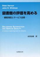 図書館の評価を高める - 顧客満足とサービス品質