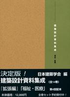 建築設計資料集成 福祉・医療 / 日本建築学会【編】 - 紀伊國屋書店