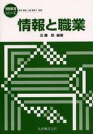 情報と職業 情報教育シリーズ