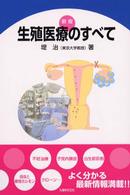 生殖医療のすべて （新版）
