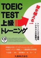 ＴＯＥＩＣ　ＴＥＳＴ　上級トレーニング - ＣＤ付