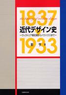 近代デザイン史 - ヴィクトリア朝初期からバウハウスまで