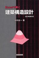Ｅｘｃｅｌで解く建築構造設計