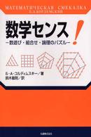 数学センス！ - 数遊び・組合せ・論理のパズル
