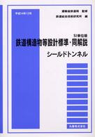 鉄道構造物等設計標準・同解説 〈シールドトンネル〉 （ＳＩ単位版）