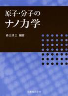 原子・分子のナノ力学