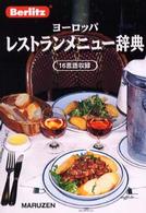Ｂｅｒｌｉｔｚヨーロッパレストランメニュー辞典 - １６言語収録