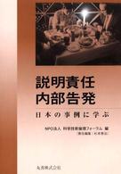 説明責任・内部告発 - 日本の事例に学ぶ