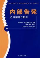 内部告発 - その倫理と指針