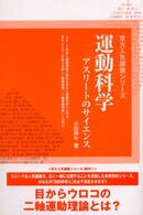 運動科学 - アスリートのサイエンス 京大人気講義シリーズ