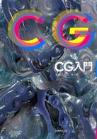ＣＧ入門