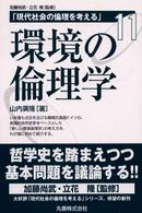 現代社会の倫理を考える 〈第１１巻〉 環境の倫理学 山内広隆