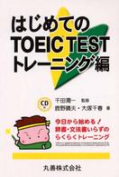 はじめてのＴＯＥＩＣ　ｔｅｓｔ 〈トレーニング編〉