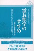 霊長類学のすすめ 京大人気講義シリーズ