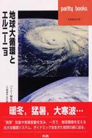 地球大循環とエルニーニョ パリティブックス