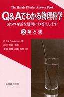 Ｑ＆Ａでわかる物理科学 〈２〉 - ８２５の身近な疑問にお答えします 熱と波