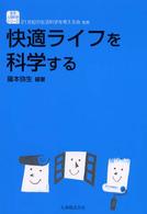 生活・人間科学シリーズ<br> 快適ライフを科学する