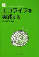 エコライフを実践する 生活・人間科学シリーズ