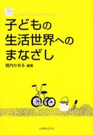 子どもの生活世界へのまなざし 生活・人間科学シリーズ