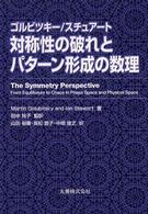 対称性の破れとパターン形成の数理