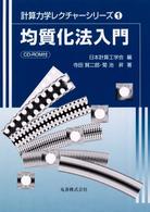 均質化法入門 計算力学レクチャーシリーズ