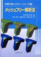 メッシュフリー解析法 計算力学レクチャーシリーズ