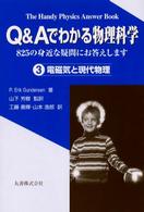 Ｑ＆Ａでわかる物理科学 〈３〉 - ８２５の身近な疑問にお答えします 電磁気と現代物理